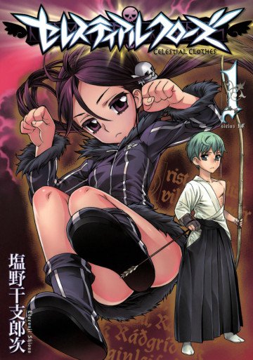 セレスティアルクローズ 1