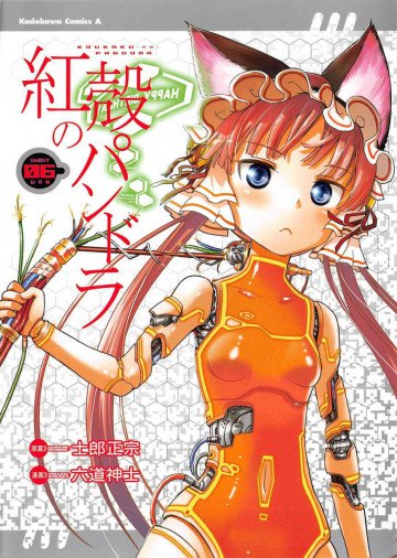 紅殻のパンドラ 6