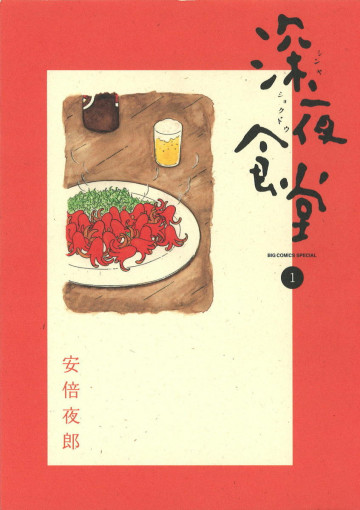 深夜食堂 1