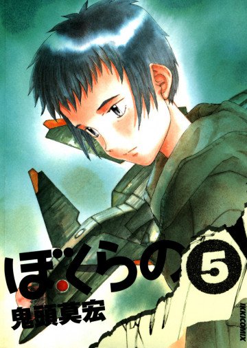 ぼくらの 5