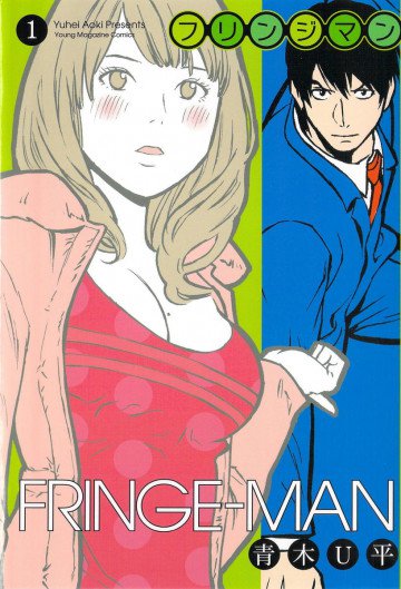 フリンジマン 1