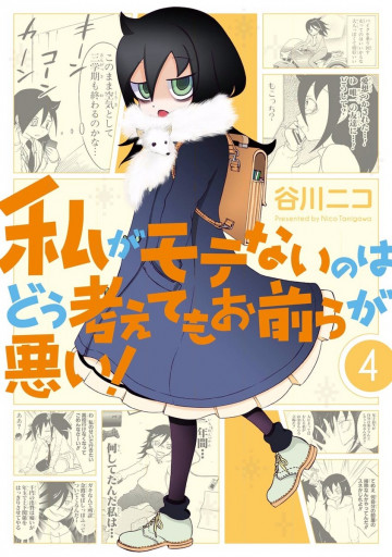 私がモテないのはどう考えてもお前らが悪い! 4