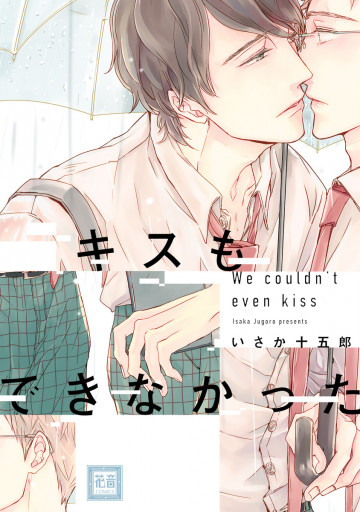 キスもできなかった 