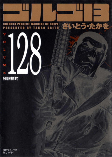 ゴルゴ13 128