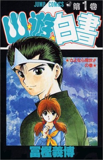 幽★遊★白書 1