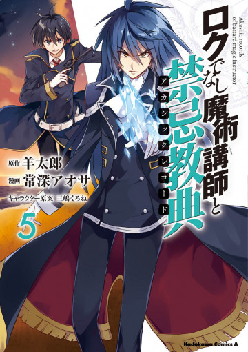 ロクでなし魔術講師と禁忌教典 5