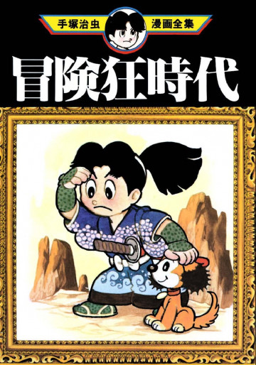 冒険狂時代 