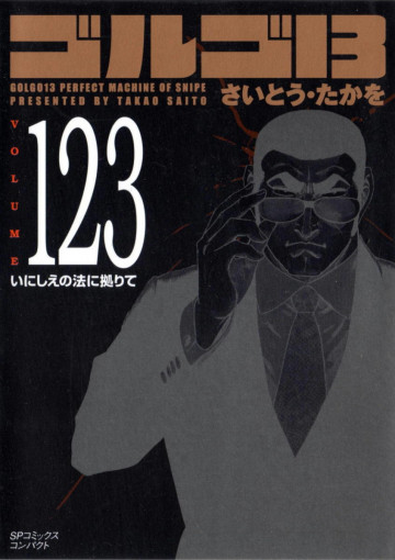 ゴルゴ13 123