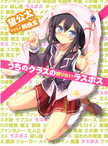 うちのクラスの頼りないラスボス 1