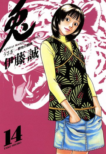 兎 -野性の闘牌- 14