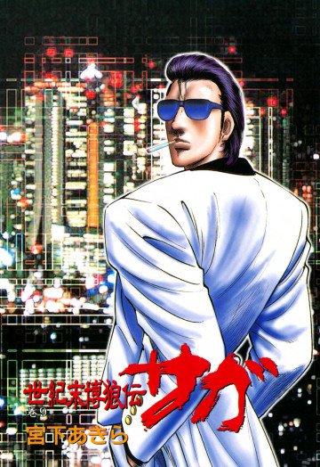 世紀末博狼伝サガ 9