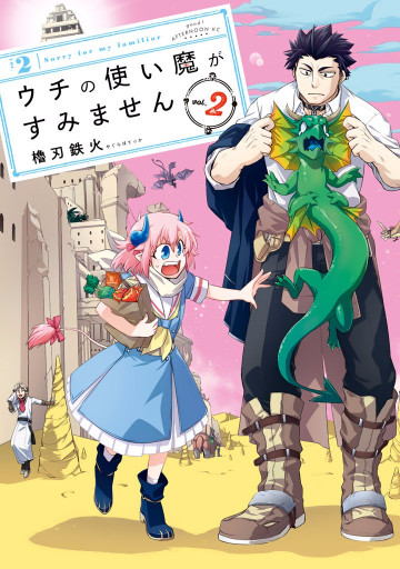 ウチの使い魔がすみません 2