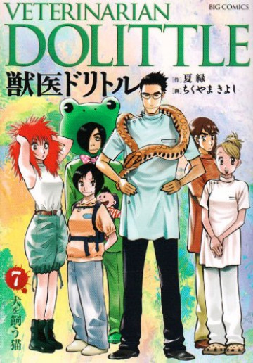 獣医ドリトル 7