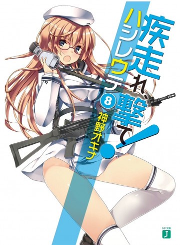 疾走れ、撃て! 8