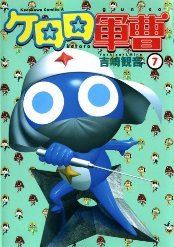 ケロロ軍曹 7