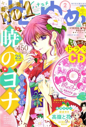 花とゆめ 2018年 1/10 号【紙書籍版】 