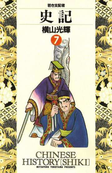 史記 7