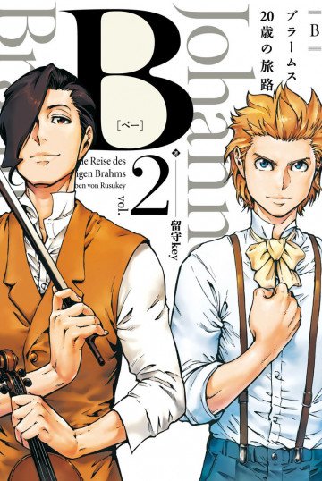 B(べー)ブラームス20歳の旅路 2