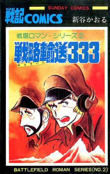 戦場ロマン・シリーズ 戦略輸送333 2