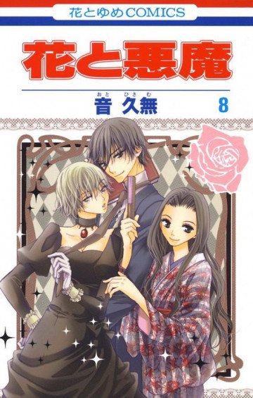 花と悪魔 8