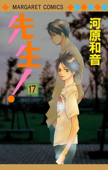 先生! MCオリジナル 17