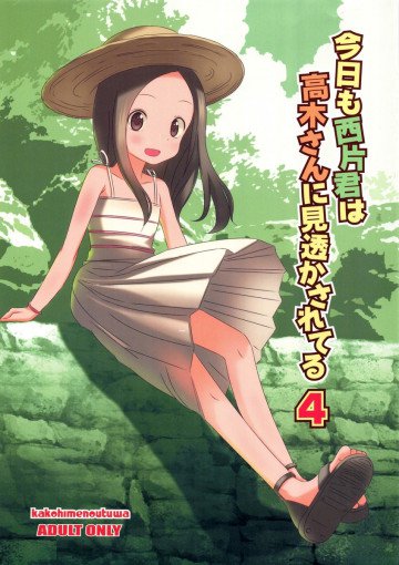 今日も西片君は高木さんに見透かされてる4 