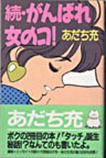 がんばれ女のコ! 続 