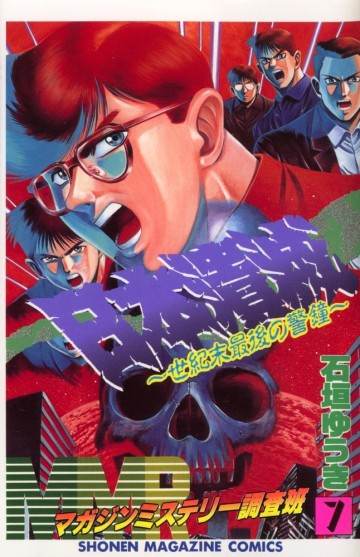 MMR-マガジンミステリー調査班- 7