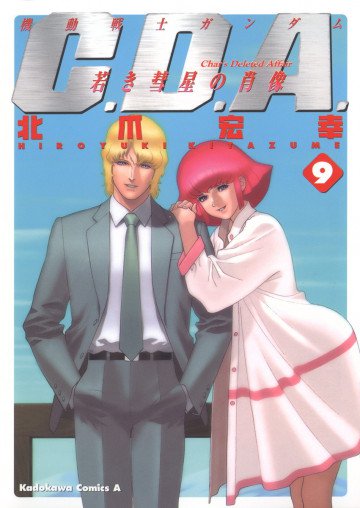 機動戦士ガンダムC.D.A 若き彗星の肖像 9