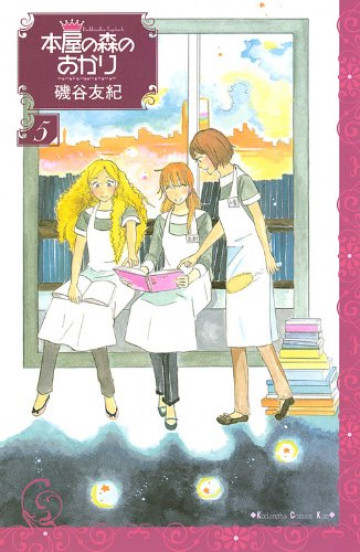 本屋の森のあかり 5