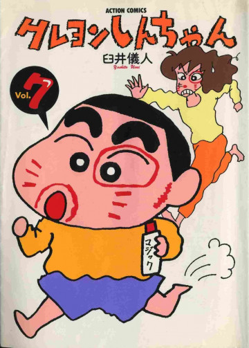 クレヨンしんちゃん 7