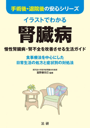 イラストでわかる腎臓病: 慢性腎臓病・腎不全を改善させる生活ガイド 