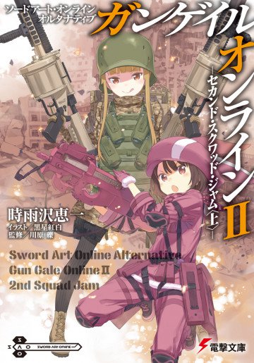 ガンゲイル・オンライン 2