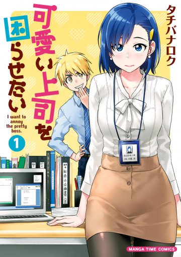 可愛い上司を困らせたい 1