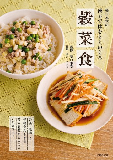 薬日本堂の漢方で体をととのえる穀菜食 