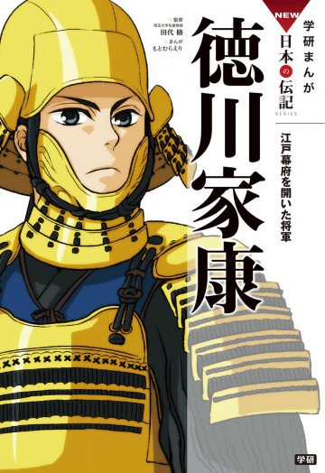 学研まんがNEW日本の伝記 徳川家康 江戸幕府を開いた将軍 3