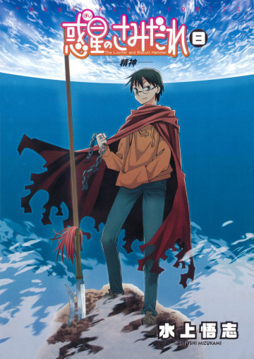 惑星のさみだれ 8