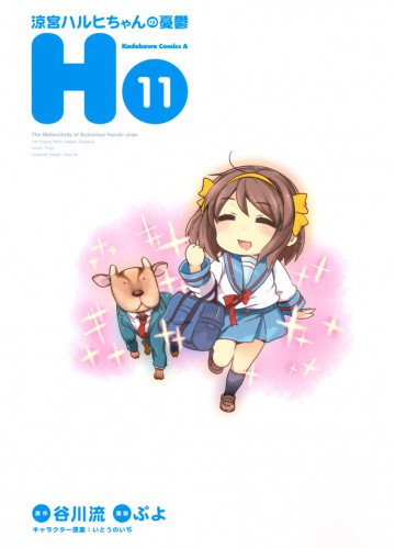 涼宮ハルヒちゃんの憂鬱 11