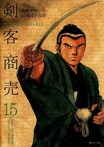 剣客商売 15