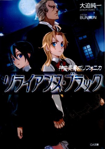神曲奏界ポリフォニカ リライアンス・ブラック 8