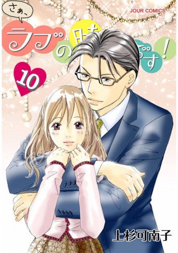 さぁ、ラブの時間です! 10