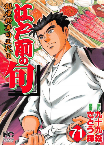 江戸前の旬 71