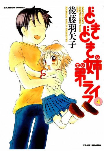 どきどき姉弟ライフ 4