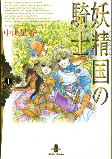 妖精国(アルフヘイム)の騎士 1