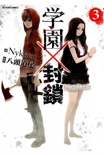 学園×封鎖 3