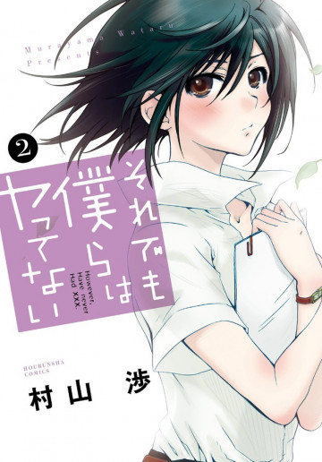 それでも僕らはヤってない 2