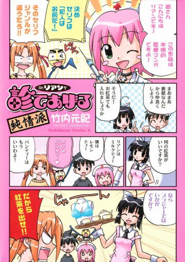 Dr.リアンが診てあげる 純情派 