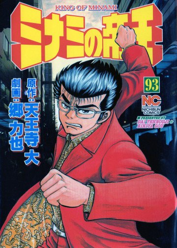 ミナミの帝王 93