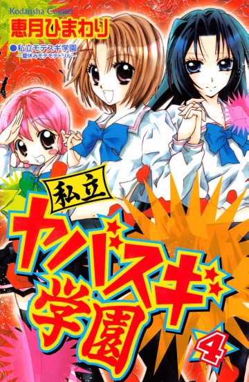 私立ヤバスギ学園 4