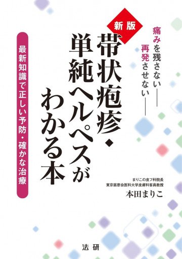 新版 帯状疱疹･単純ヘルペスがわかる本 